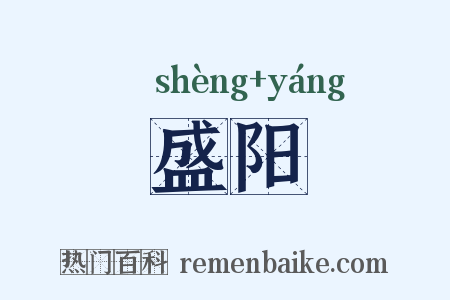 盛阳是什么意思的图片